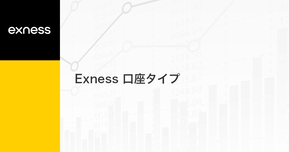 Exness 口座タイプ | Exness（エクスネス）